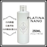 Ptnano除菌【デンタルケア】バリューサイズ250ml