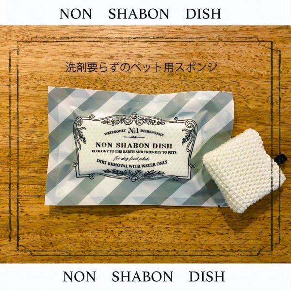 画像2: 洗剤要らず！食器用スポンジ 『NON SHABON DISH』 (2)